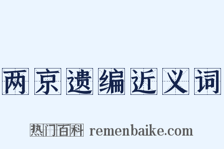 两京遗编近义词是什么意思的图片